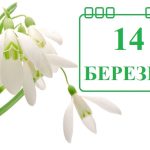 яке свято 14 березня
