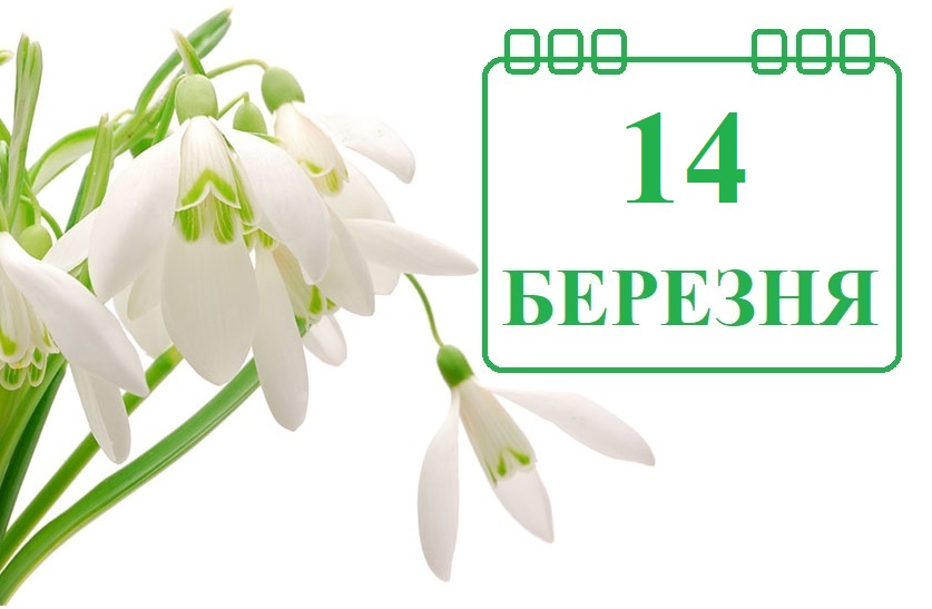 яке свято 14 березня