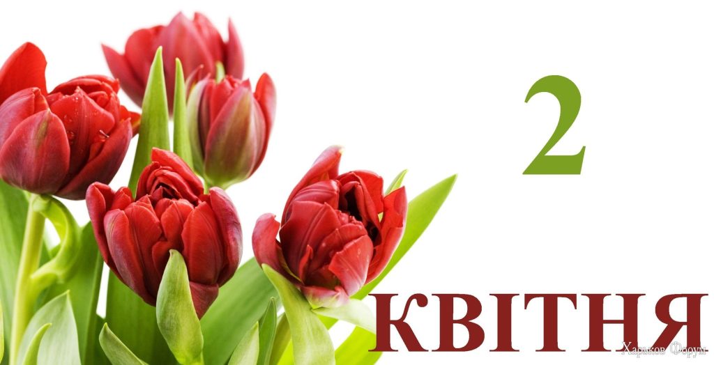 яке свято 2 квітня