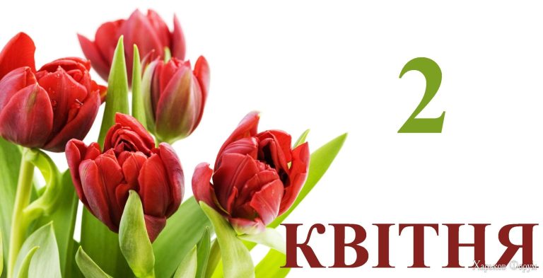 яке свято 2 квітня