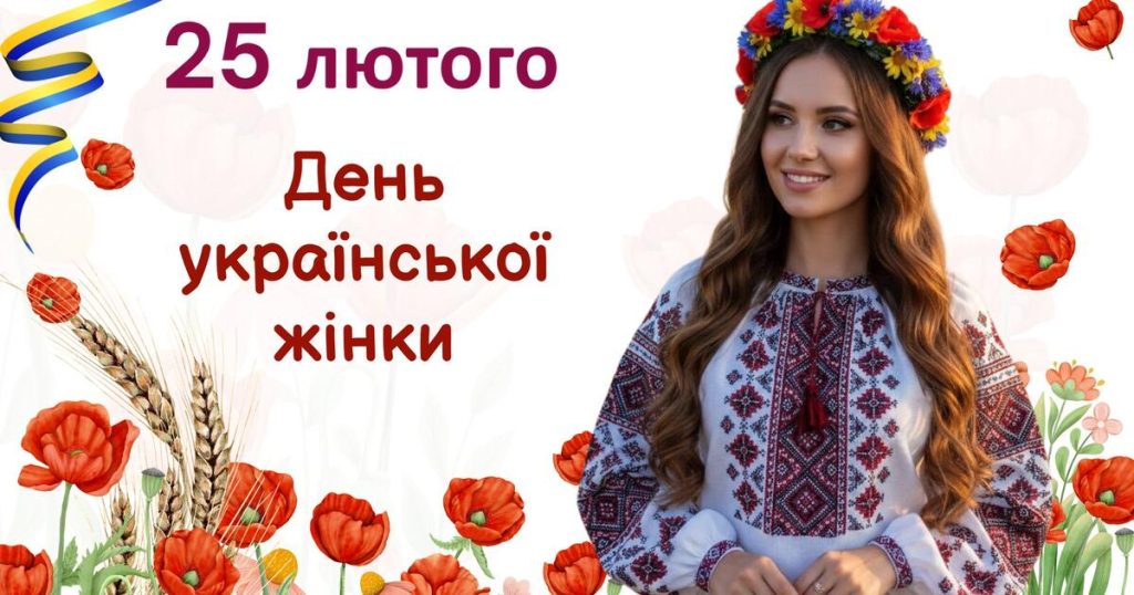 яке свято 25 лютого