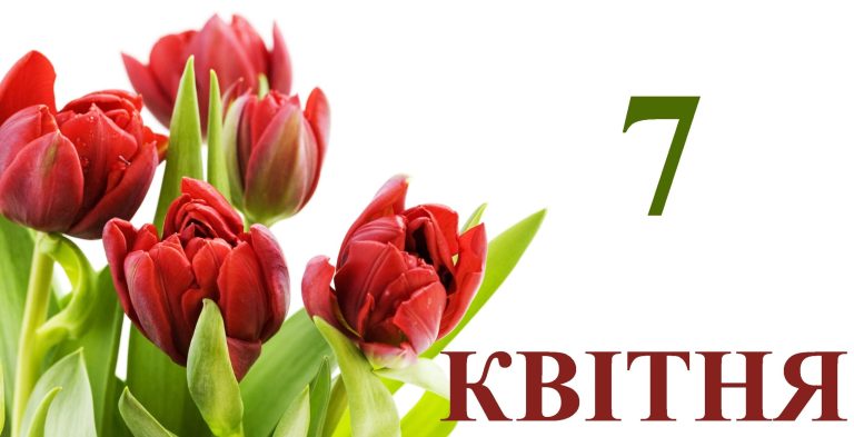 яке свято 7 квітня