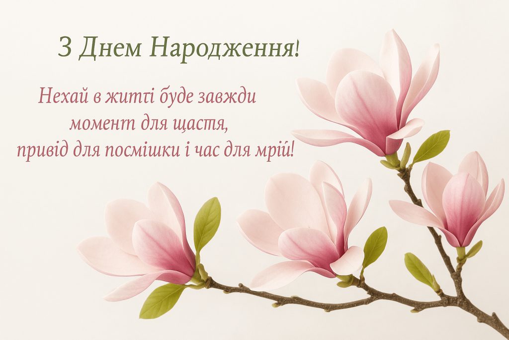 з днем народження