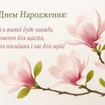 з днем народження