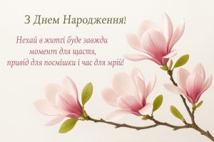 з днем народження