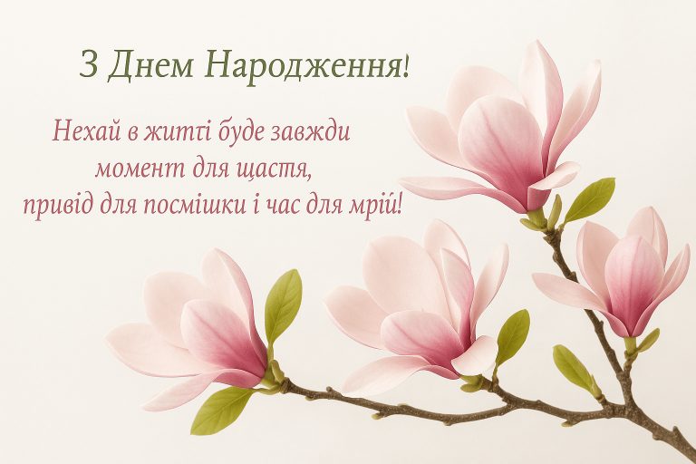 з днем народження