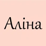 значення імені Аліна