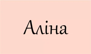 значення імені Аліна