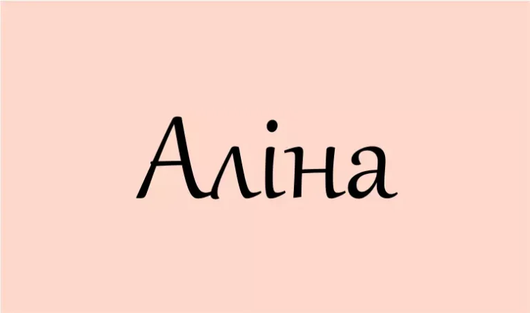 значення імені Аліна
