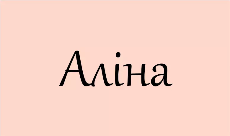 значення імені Аліна