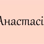 значення імені Анастасія