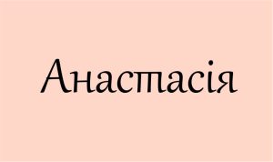 значення імені Анастасія