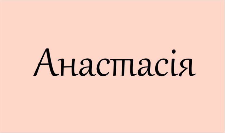 значення імені Анастасія