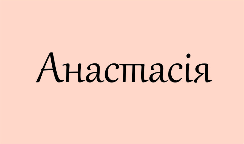 значення імені Анастасія