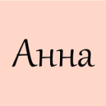 значення імені Анна