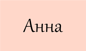 значення імені Анна