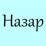 значення імені Назар