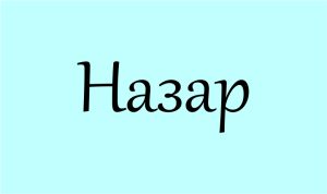 значення імені Назар