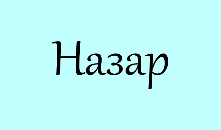 значення імені Назар