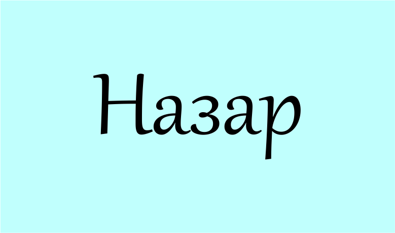 значення імені Назар
