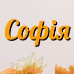 значення імені софія