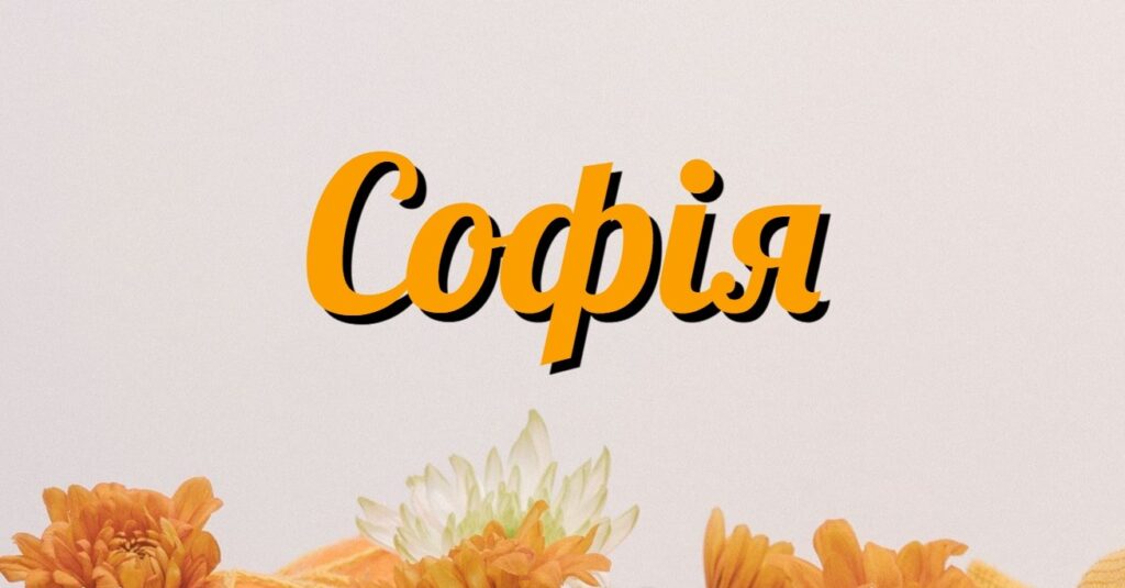 значення імені софія