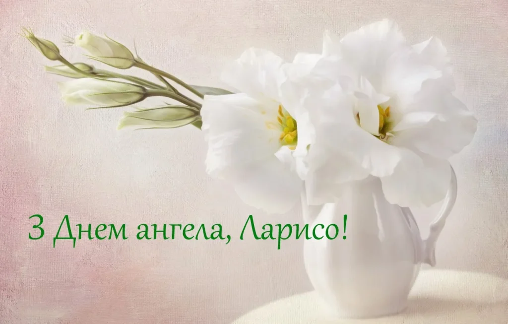 03_день ангела ларисі_2