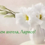 03_день ангела ларисі_2