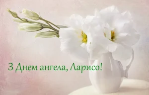 03_день ангела ларисі_2