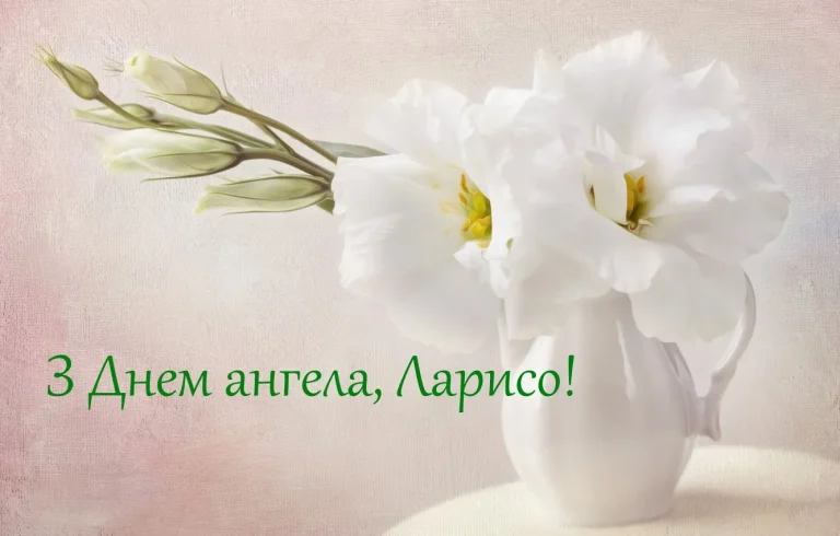 03_день ангела ларисі_2