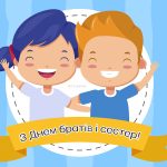 03_привітання з днем ​​брата і сестри_1