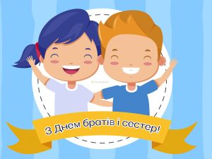 03_привітання з днем ​​брата і сестри_1