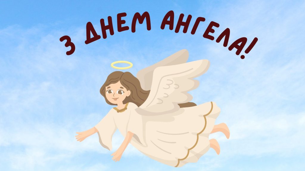 07_день ангела 29 липня_2