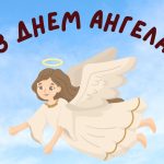 07_день ангела 29 липня_2