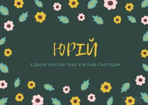 07_привітання з днем ​​юрія_5