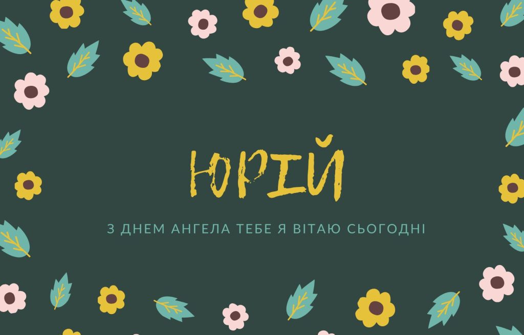 07_привітання з днем ​​юрія_5