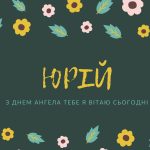 07_привітання з днем ​​юрія_5