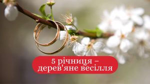 18_5 років весілля_1