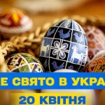 20 квітня свято