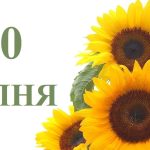 20 липня свято