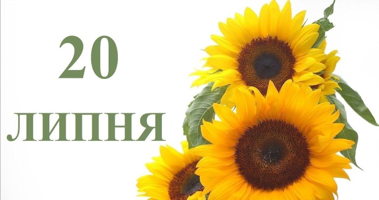 20 липня свято