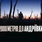2000 метрів до андріївки