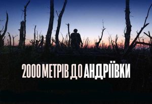 2000 метрів до андріївки