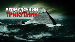 21_бермудський трекутник_5