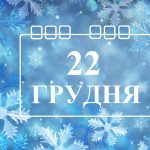 22 грудня свято