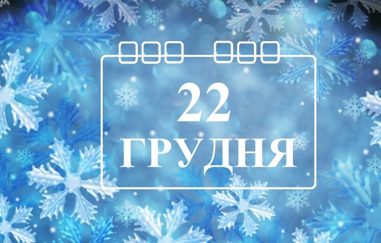 22 грудня свято