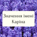 26_що означає ім'я каріна_1