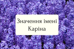 26_що означає ім'я каріна_1