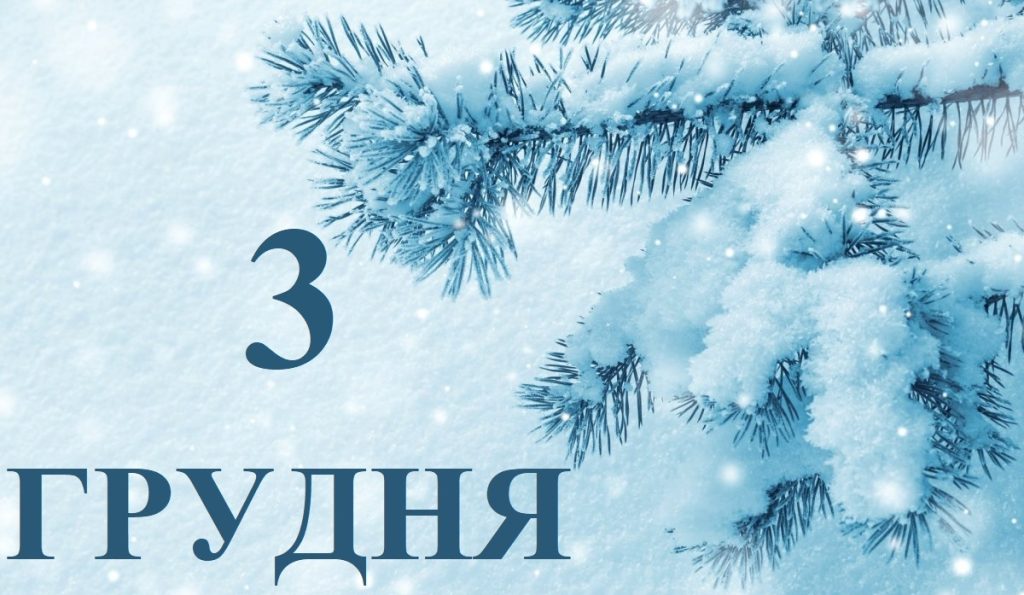 3 грудня свято