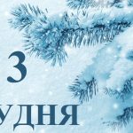 3 грудня свято